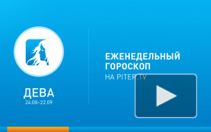 Дева. Гороскоп с 24 по 30 марта 2014