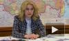 Голикова рассказала о страшном периоде эпидемии коронавируса в России