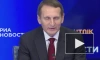 Нарышкин заявил об отсутствии у Европы единой позиции по Украине