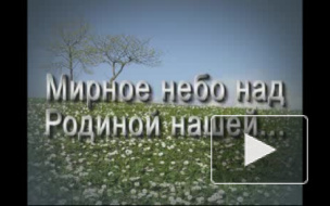 Мирное небо над Родиной нашей