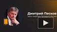 Песков: ЦБ и правительство принимают меры для снижения ...