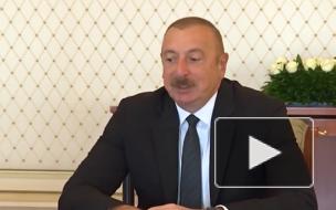 Алиев заявил, что риски обострения ситуации в Нагорном Карабахе минимальные