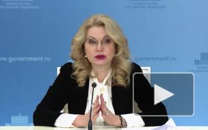 Голикова попросила россиян не пить спиртное 42 дня перед вакцинацией от COVID-19