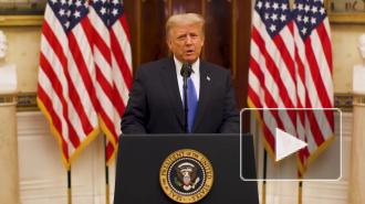 Трамп выступил с прощальным обращением к нации