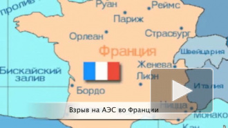 Рабочие на АЭС во Франции оказались заблокированы в цехе, где произошел взрыв 