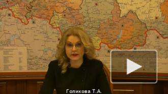 Голикова назвала сроки регистрации вакцины Центра Чумакова
