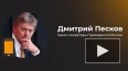 Песков: РФ и Абхазия продолжат обсуждать инвестсоглашение ...