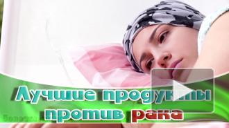 Определены лучшие продукты для предотвращения рака