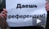 Последние новости Украины 08.05.2014: народный совет принял решение по референдуму, в Донецке уничтожили 1 млн бюллетеней