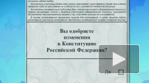 Опубликован бюллетень для голосования по поправкам к Конституции