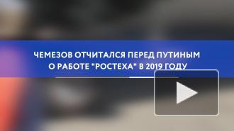 Чемезов отчитался перед Путиным о работе "Ростеха" в 2019 году