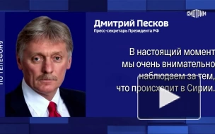 В Кремле заявили, что внимательно наблюдают за ситуацией в Сирии