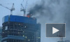  Пожар в «Москва-сити» не могут потушить