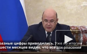 Мишустин назвал опасения вокруг исполнения бюджета России неоправданными