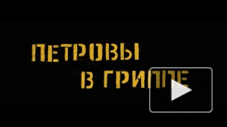 Фильм Серебренникова "Петровы в гриппе" вошел в программу Каннского кинофестиваля