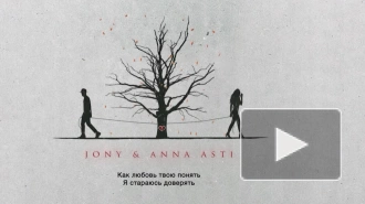 JONY и ANNA ASTI выпустили совместный трек про любовь