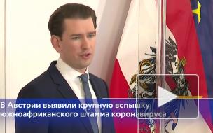 В Австрии выявили крупную вспышку южноафриканского штамма коронавируса