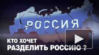 Фильм "Кто хочет разделить Россию" пригвоздил врагов народа