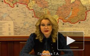 Голикова заявила, что в 2021 году МРОТ впервые превысит прожиточный минимум