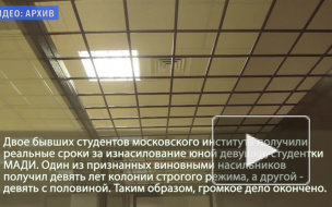 Вынесен приговор по громкому делу об изнасиловании в МАДИ