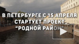С 15 апреля петербуржцы смогут предложить план развития ...