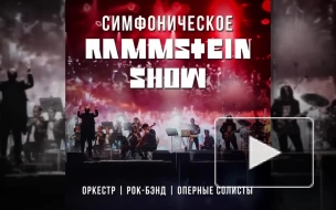 Симфоническое Rammstein-шоу пройдёт в Петербурге 29 апреля