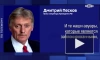 Песков назвал украденным перечисленный Украине $1 млрд из активов РФ