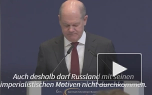 Шольц назвал объем помощи Украине с начала спецоперации