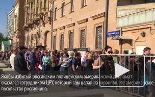Американцы со стыдом признали, что драку у посольства США устроил их разведчик