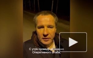 Губернатор Белгородской области: за ночь происшествий не было