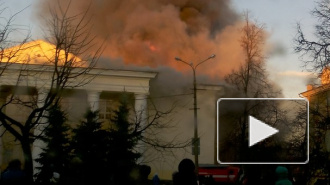 Появилось видео пожара в ДК Орджоникидзе в Нижнем Новгороде