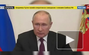 Путин обсудил с членами Совета безопасности итоги переговоров России и Белоруссии