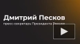 Песков назвал абстрактной публикацию WSJ о "плане ...