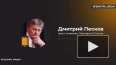 Песков: Россия готова оказывать помощь Приднестровью ...