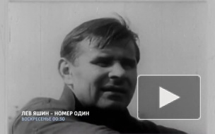 Документальный фильм о Льве Яшине стал лучшим на фестивале в Милане