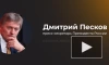 Песков: атака киевских беспилотников на Кремль сейчас расследуется