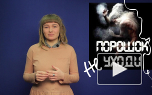 На смену стишкам-пирожкам пришли "порошки"