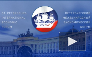 В Петербурге открылся международный экономический форум 