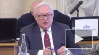 Рябков не видит оснований надеяться на исправление отношений с США