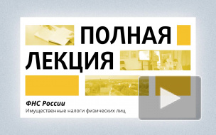 Лекция: инспекция ФНС по Выборгскому району рассказала об имущественных налогах физических лиц