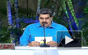 Мадуро заявил об отказе США разморозить счета Венесуэлы для оплаты вакцины от COVID-19