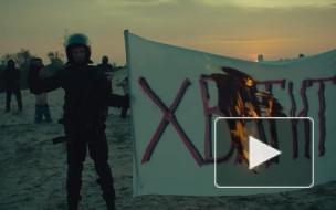 Каста выпустила клип про пытки и насилие со стороны силовиков в Белоруссии