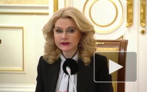 Голикова рассказала о площадках по производству вакцины "Спутник V"