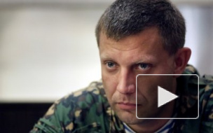 Новости Новороссии: ДНР национализировала украинские предприятия – Александр Захарченко Новости Новороссии: ДНР национализировала украинские предприятия – Александр Захарченко