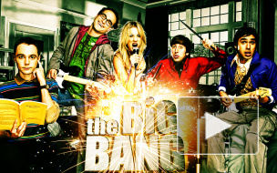 Топ-5 умных фактов о сериале "Теория большого взрыва"
