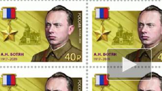 В России вышла марка, посвященная разведчику Алексею Ботяну