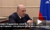 Мишустин призвал делать все, чтобы имена ученых из РФ были известны всему миру
