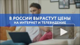 В России могут вырасти цены на домашний интернет и телевидение 