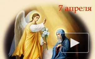 Благовещение 2014: смс-поздравления в стихах любимым, родителям, детям, братьям, сестрам, друзьям
