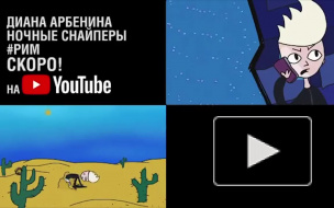 Арбенина представила мультяшный клип на песню "РИМ"